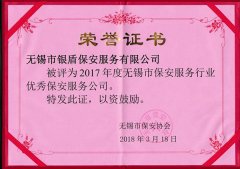 2017年无锡市保安服务行业优秀保安公司
